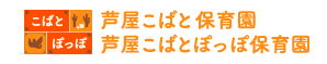 芦屋こばと保育園・芦屋こばとぽっぽ保育園