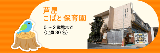 芦屋こばと保育園