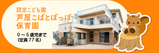 芦屋こばとぽっぽ保育園