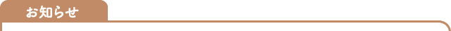 お知らせ