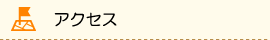 アクセス
