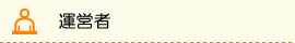 運営者