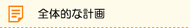 全体的な計画