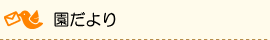 園だより