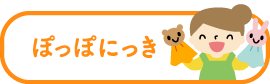 ぽっぽにっき