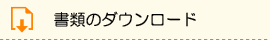 書類のダウンロード