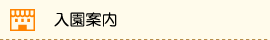 入園案内