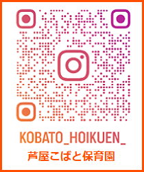 インスタグラム芦屋こばと保育園