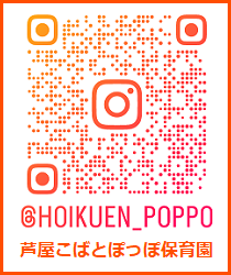 インスタグラム芦屋こばとぽっぽ保育園