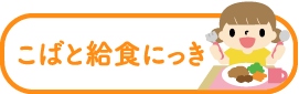 こばと給食にっき