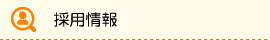採用情報
