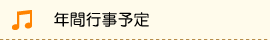 年間行事予定