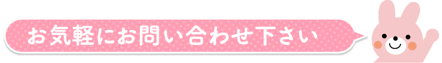 お気軽にお問い合わせ下さい