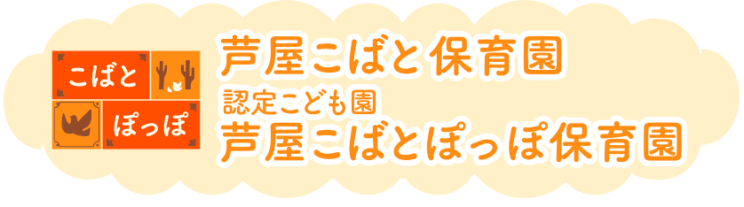 兵庫県芦屋市の芦屋こばと保育園・芦屋こばとぽっぽ保育園