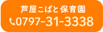 芦屋こばと保育園の電話番号