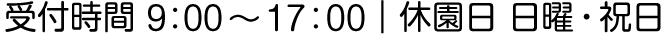 受付時間