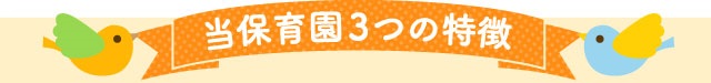 当保育園３つの特徴