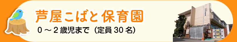 芦屋こばと保育園