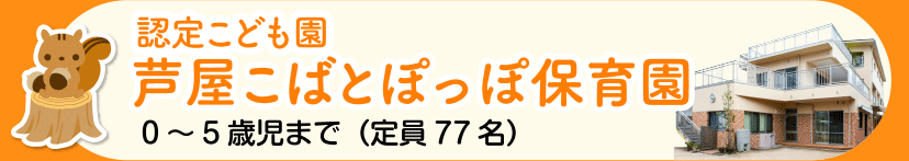芦屋こばとぽっぽ保育園