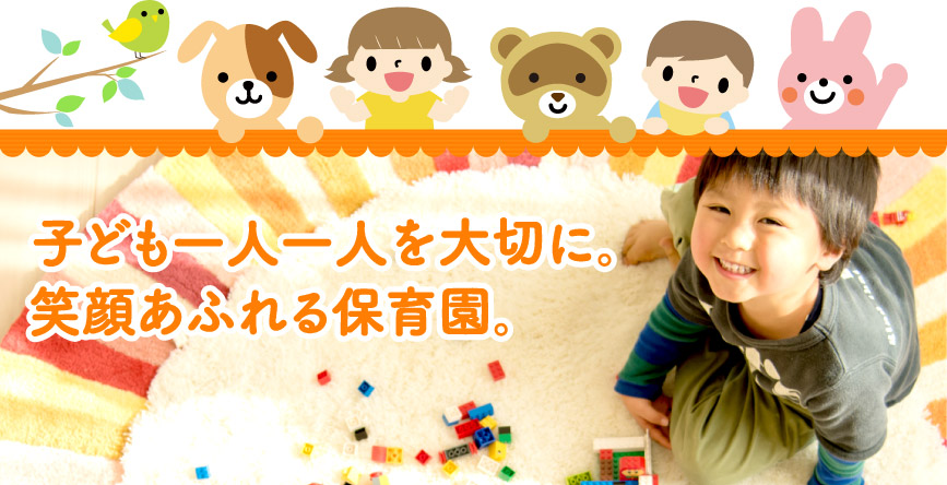 子ども一人一人を大切に。笑顔あふれる保育園