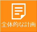 全体的な計画