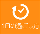 1日の過ごし方