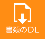 書類のダウンロード
