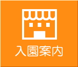入園案内