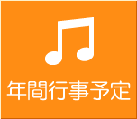 年間行事予定