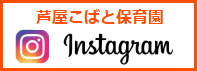 インスタグラム芦屋こばと保育園