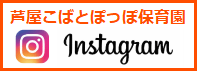 インスタグラム芦屋こばとぽっぽ保育園